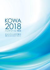 KOWA2018ハンドツール・機器