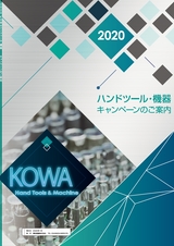 KOWA2020ハンドツール機器