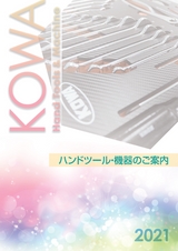 KOWA2021ハンドツール機器
